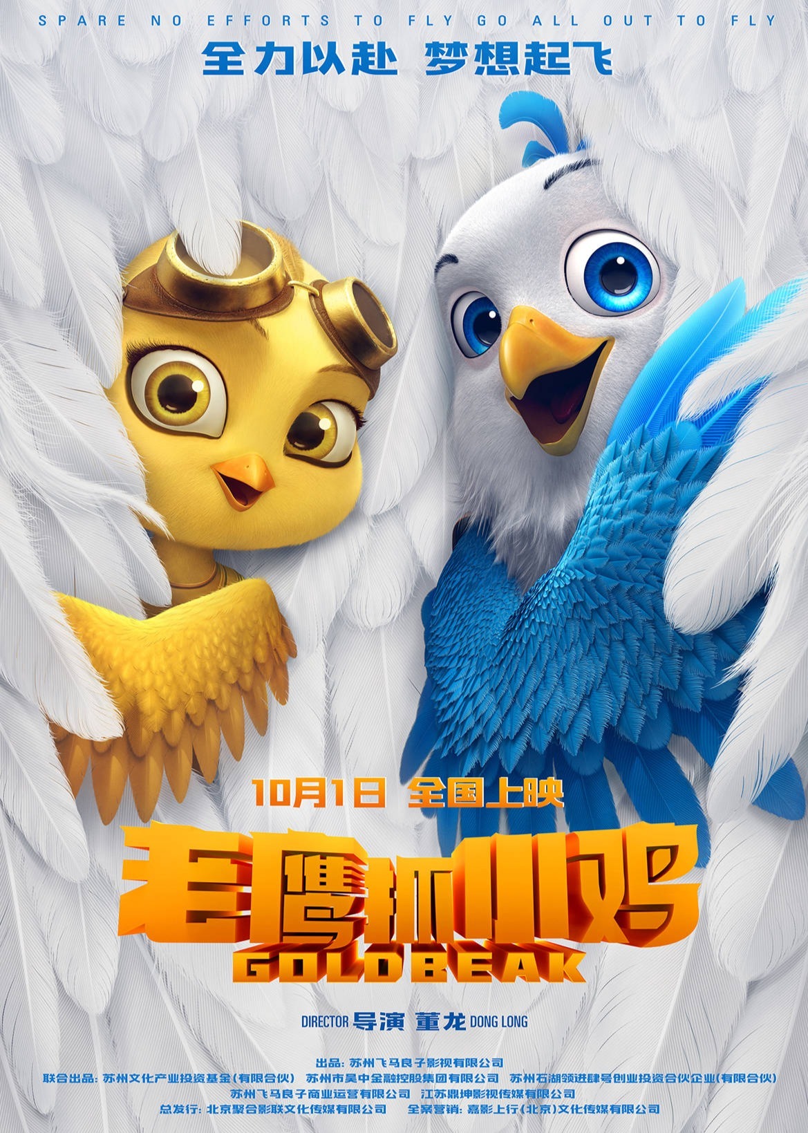 《老鹰抓小鸡》海报