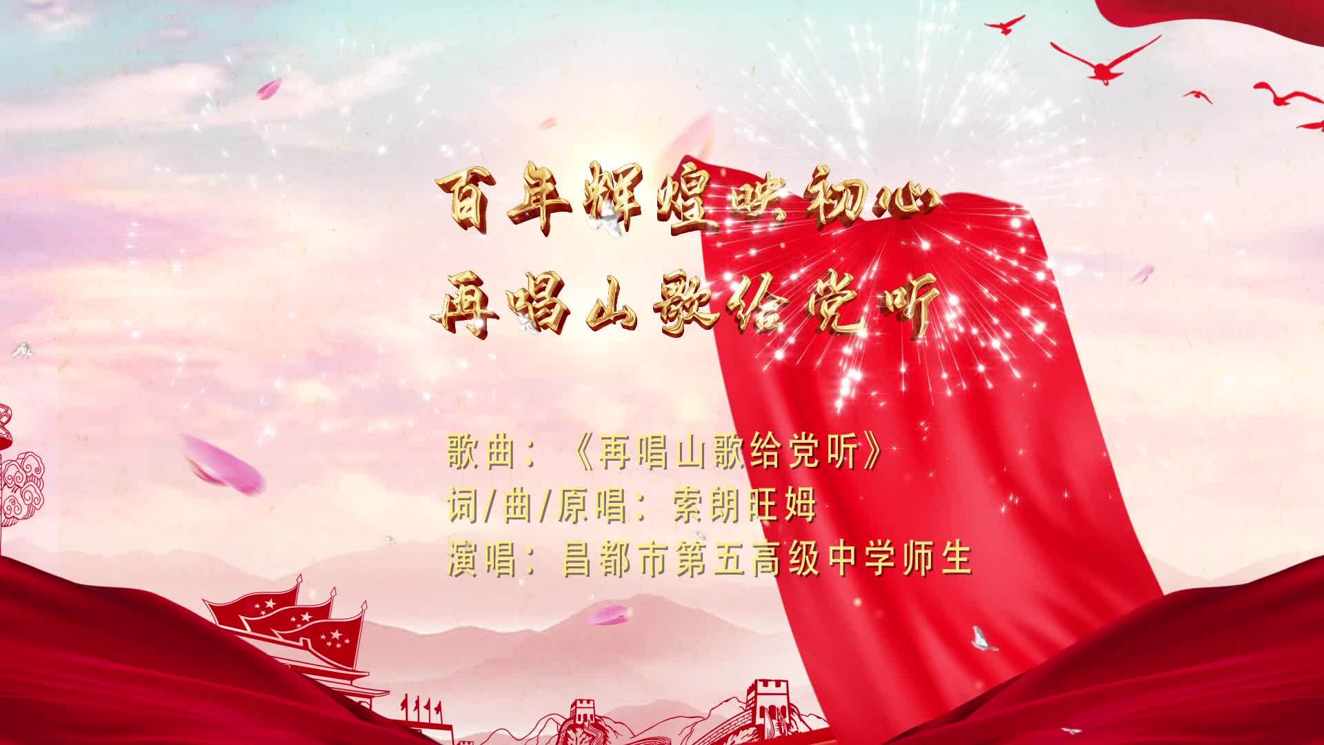 百年辉煌映初心 再唱山歌给党听