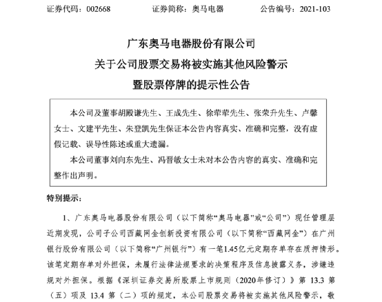 奥马电器爆雷：下午刚买入晚上就被ST 巨头也踩雷(图1)