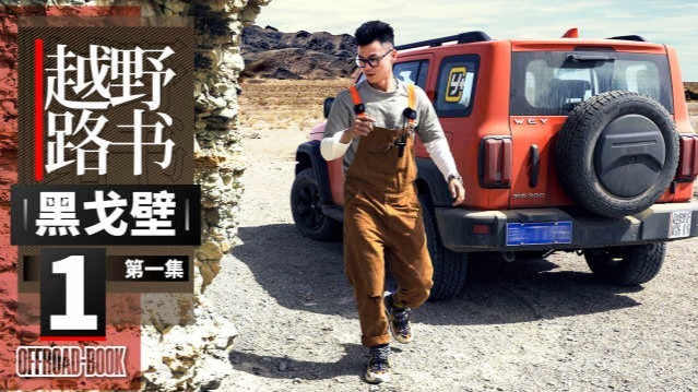 走进戈壁无人区 惊现侏罗纪化石《越野路书》黑戈壁01 下