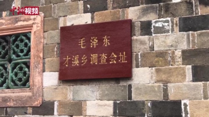 在这里毛泽东写下了著名的《才溪乡调查》