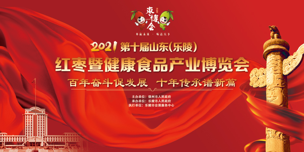 9月4日“云上”见！第十届山东（乐陵）线上枣博会即将启幕