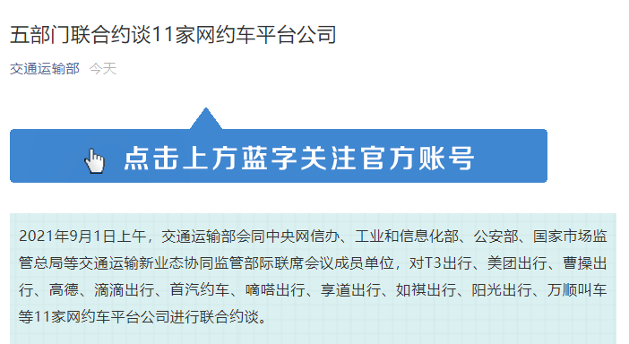 五部门联合约谈11家网约车平台公司