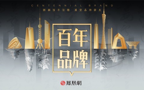 百年品牌:回顾百年征程 展望品牌新生_凤凰网商业_凤凰网