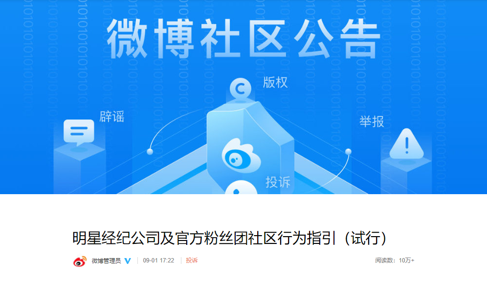 微博发布《明星经纪公司及官方粉丝团社区行为指引(试行)》