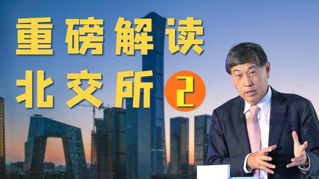 北交所有望与沪深交易所形成差异化发展|王波明解读北交所_凤凰网视频_凤凰网