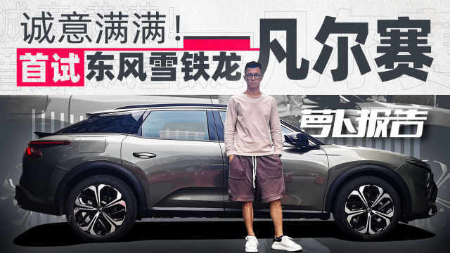 诚意满满！首试东风雪铁龙凡尔赛C5 X | 萝卜报告