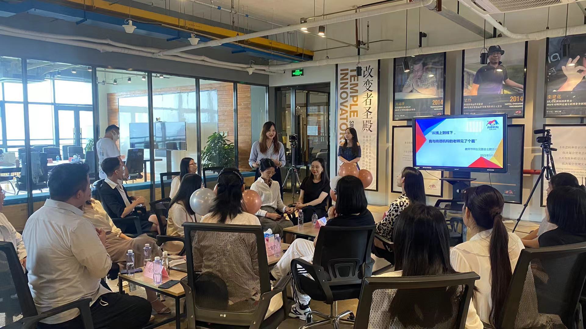 老师见了个面"2021教师节师生见面会主题活动在尚德机构北京总部召开