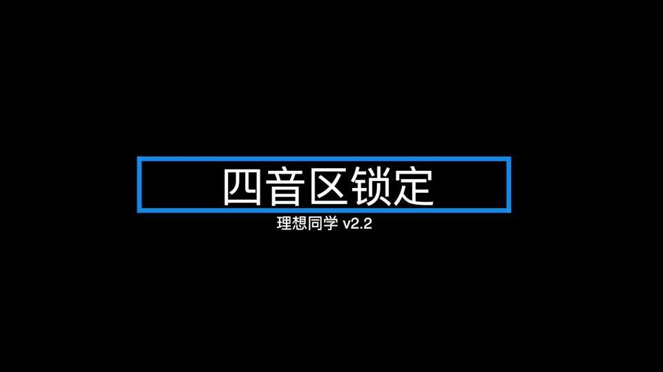 理想同学2.2版本新增四音区锁定功能