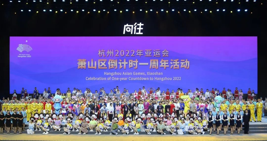 杭州2022年亚运会萧山区倒计时一周年活动举行