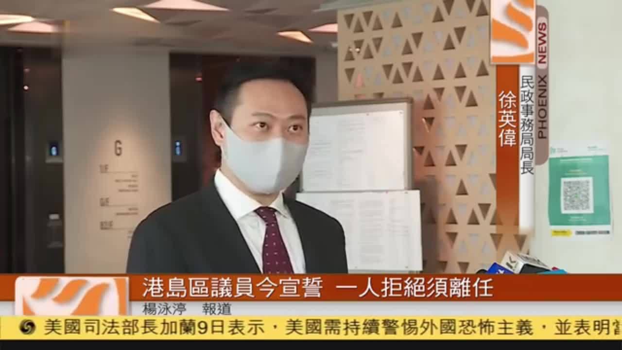 粤语报道｜香港港岛区议员今宣誓 一人拒绝须离任