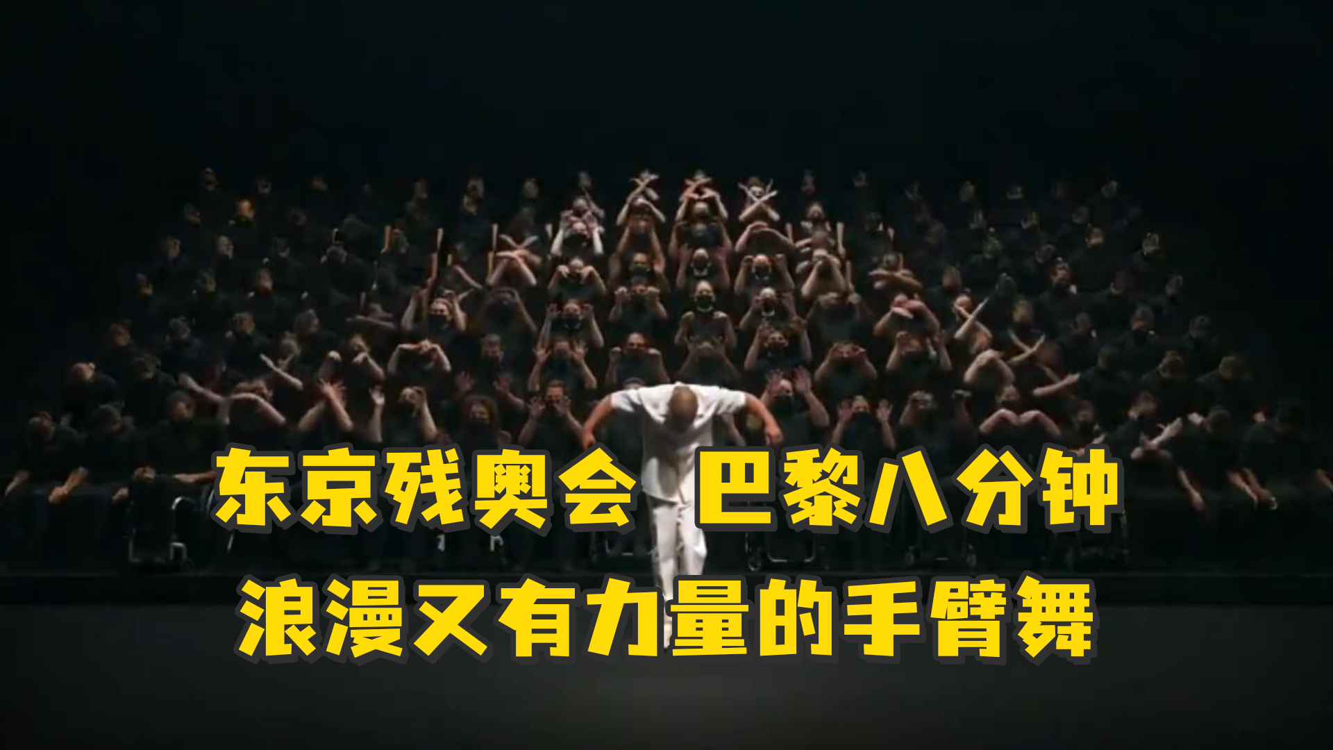 东京残奥会闭幕式巴黎八分钟,126名轮椅舞者展示手臂舞,浪漫又有力量