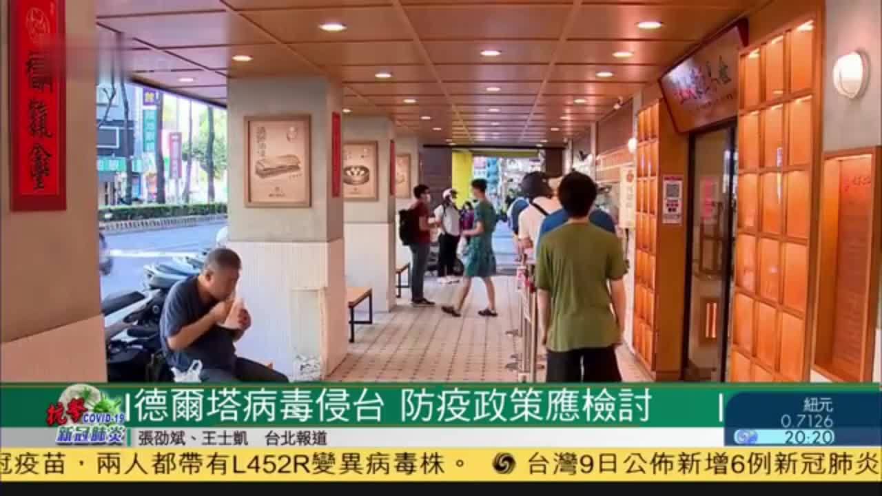 德尔塔病毒侵台湾 防疫政策应检讨