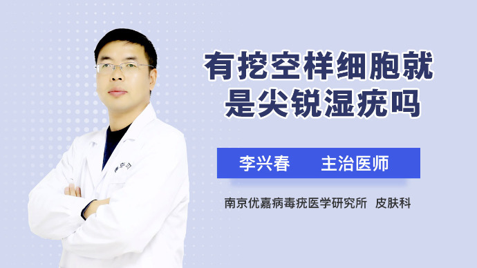 有挖空样细胞就是尖锐湿疣吗