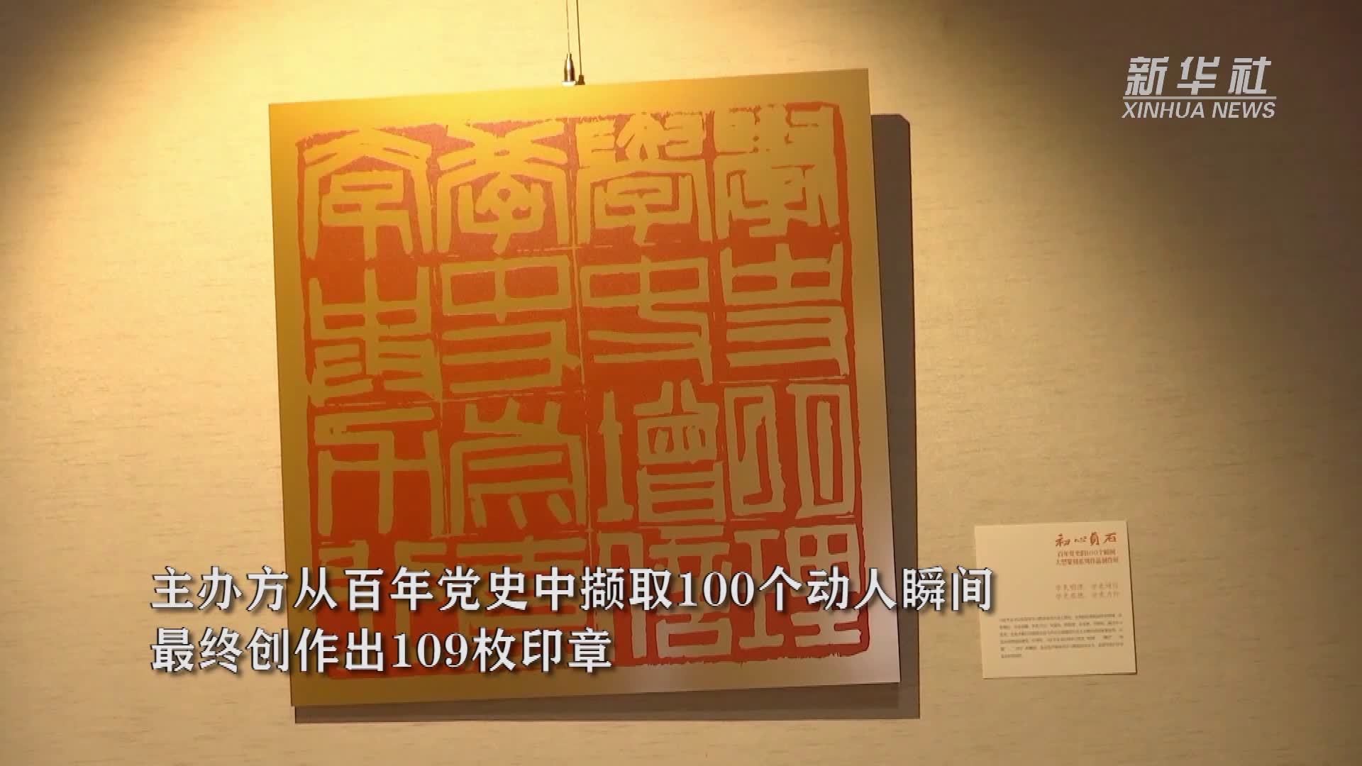 福建：109枚印章展现建党百年辉煌