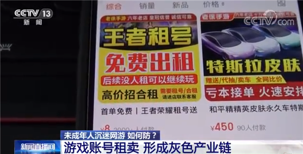 游戏账号租卖已成灰产 央视:花33元租号打2小时王者荣耀