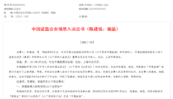 三盛宏业实控人陈建铭被悬赏举报 曾操纵股价被拉黑(图8)