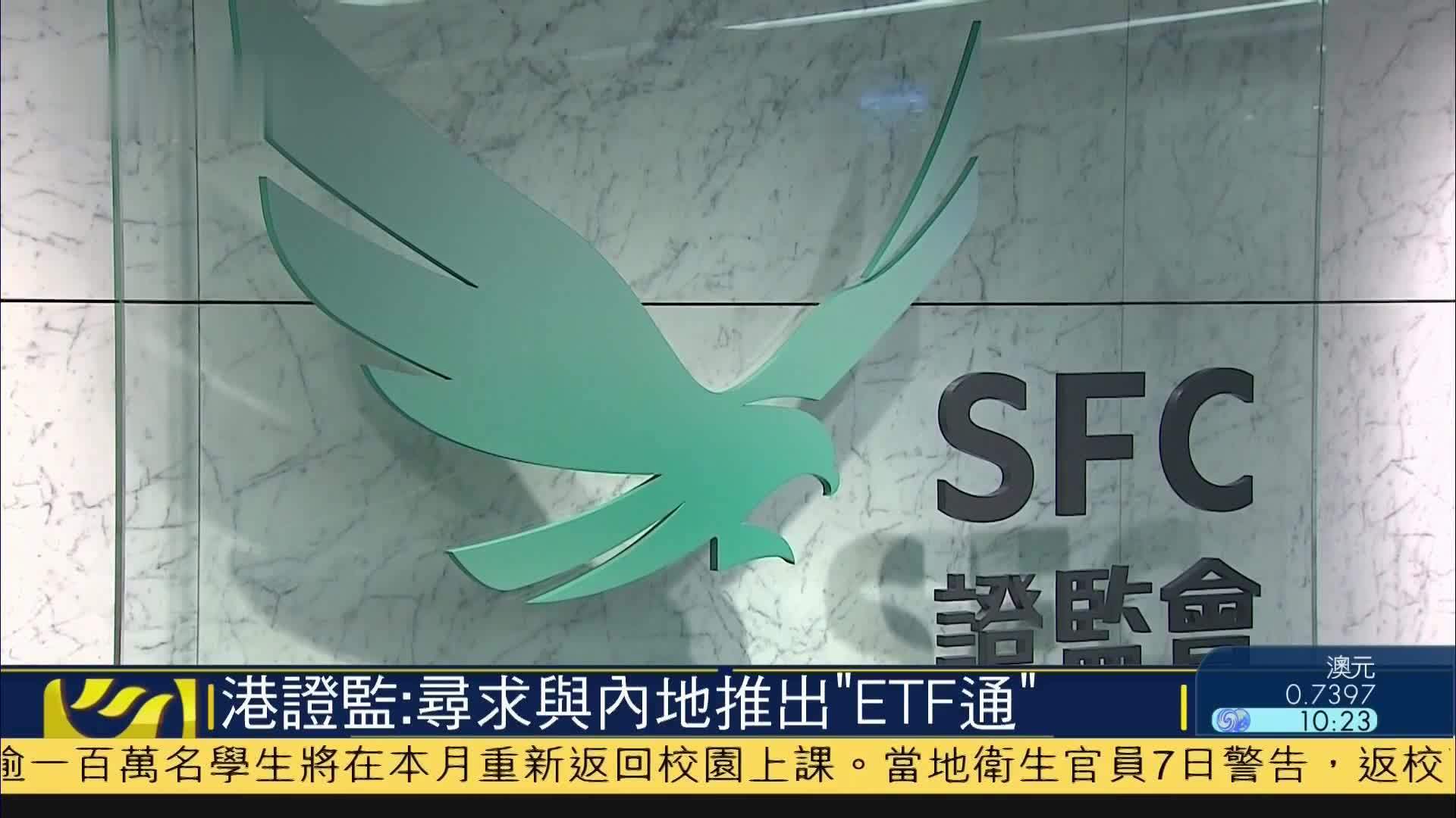 香港证监会：寻求与内地推出“ETF通”