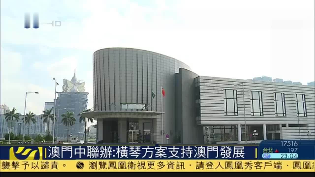 澳门中联办:横琴方案支持澳门发展