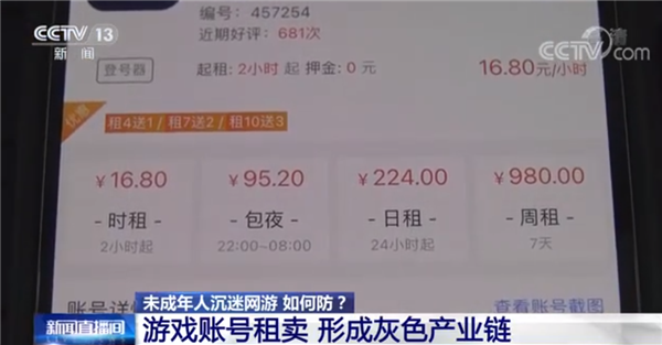 游戏账号租卖已成灰产 央视:花33元租号打2小时王者荣耀