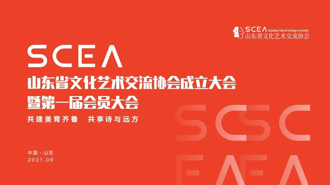 山东省文化艺术交流协会成立大会暨第一届会员大会顺利召开