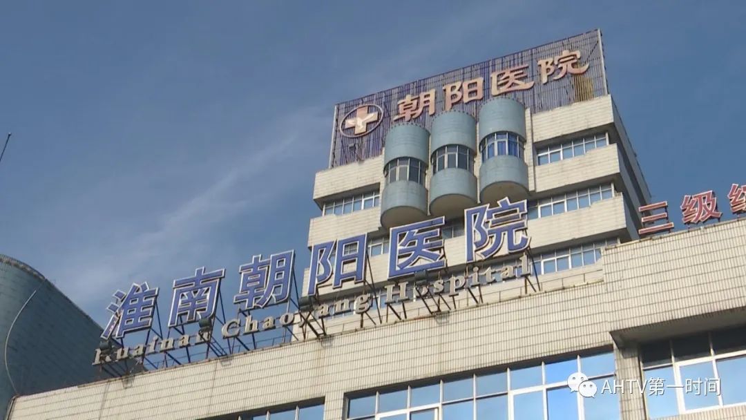 的医院稳妥一些,于是家里人一合计,决定带父亲去淮南朝阳医院住院检查