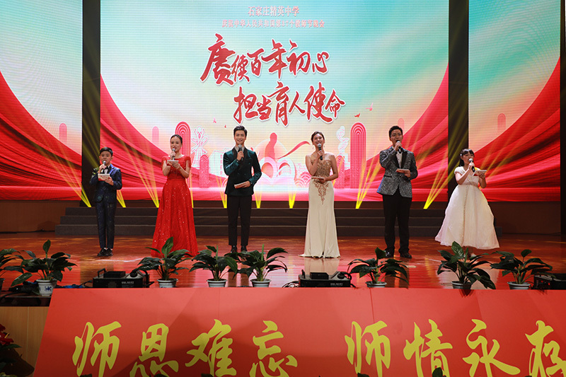 赓续百年初心 担当育人使命｜石家庄精英中学举行庆祝教师节联欢晚会