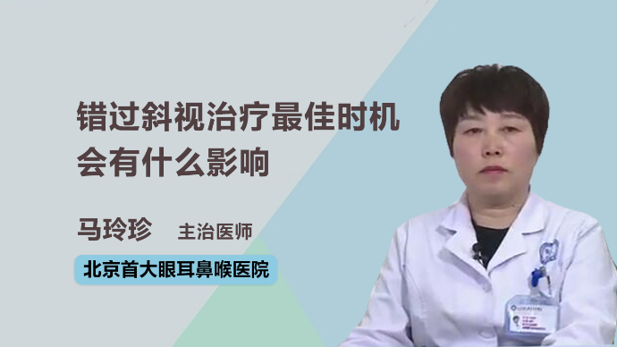 错过斜视治疗最佳时机会有什么影响？