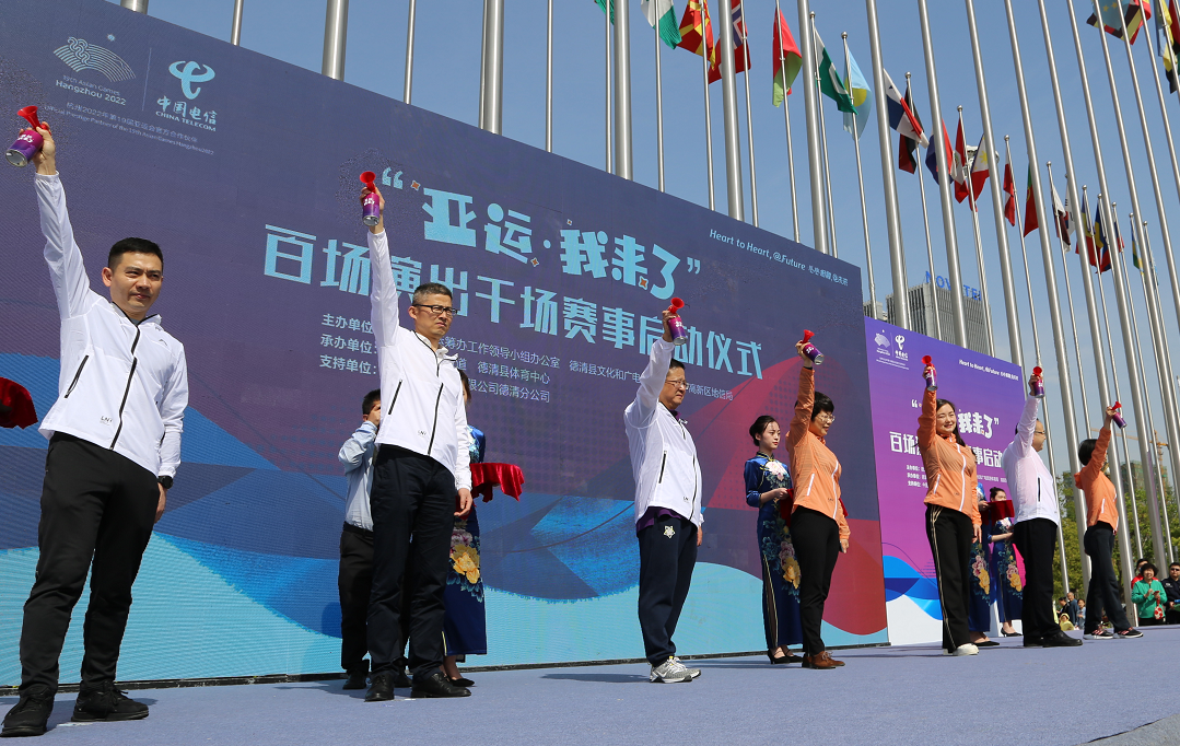 拥抱德清 共享亚运——中国·杭州第19届亚运会倒计时一周年