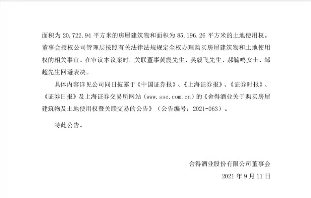 舍得酒业新任命4位副总裁 两位来自复星
