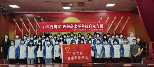 2021年河北省健康科学学会科普日系列活动顺利启动