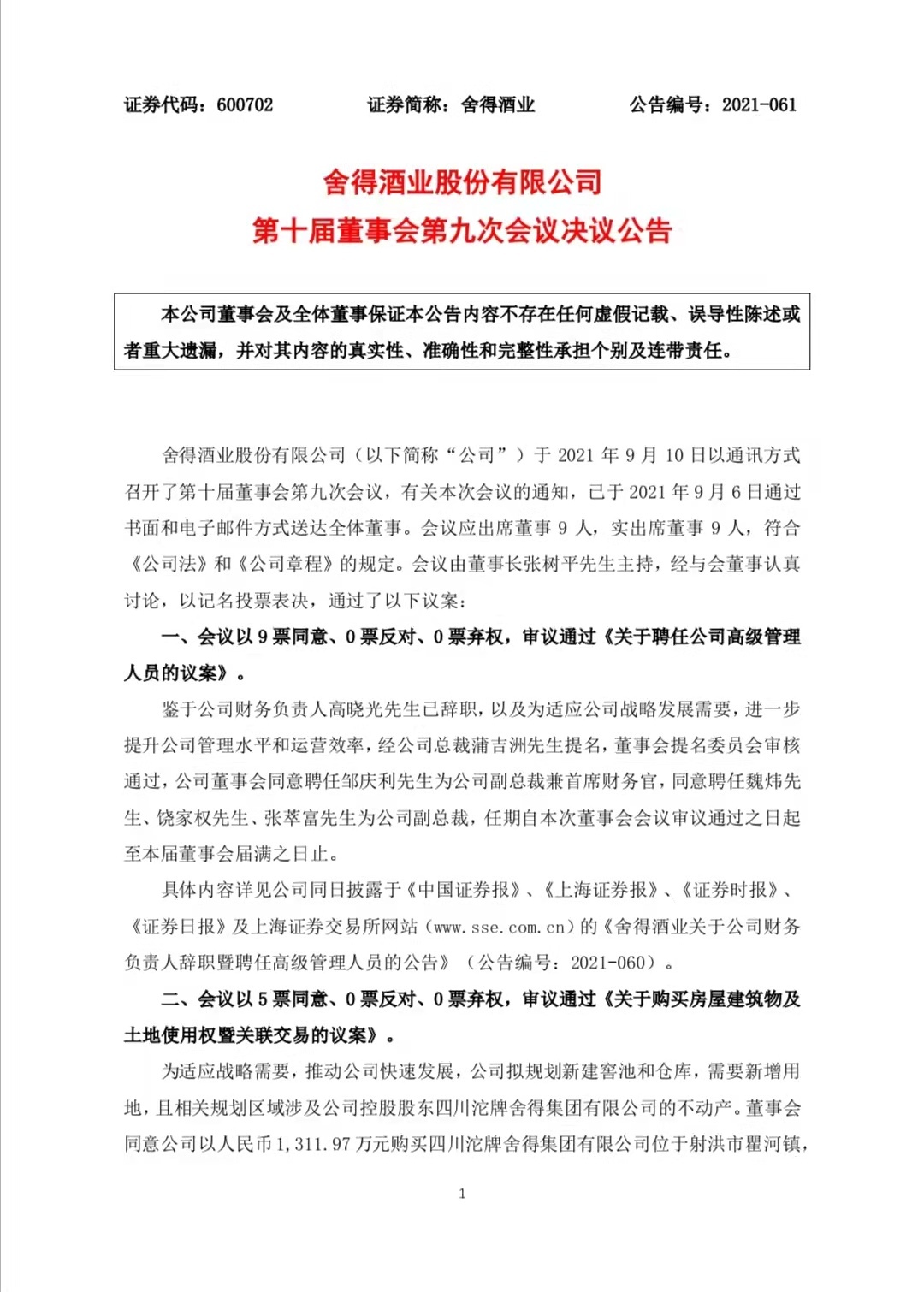 舍得酒业新任命4位副总裁 两位来自复星