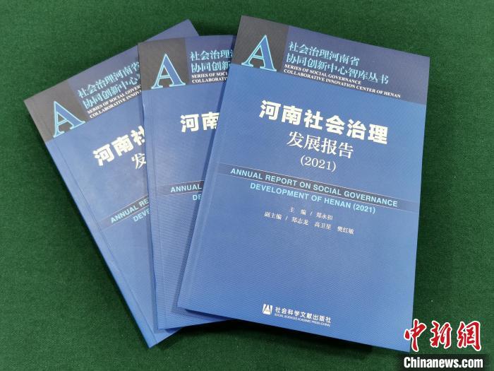 2021河南社会治理发展报告发布许昌、济源、鹤壁三地最宜居