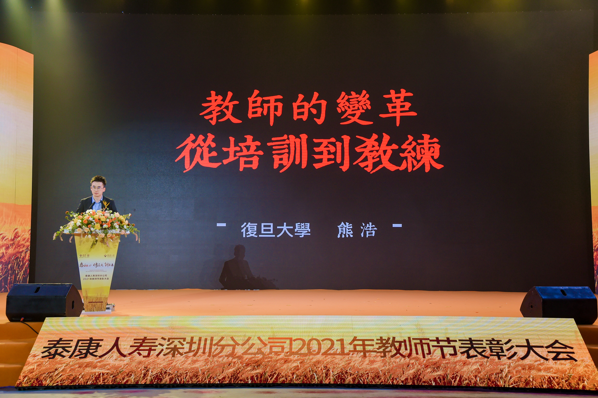 泰康人寿深圳分公司举办“泰初心 传薪火 创未来”2021年教师节表彰大会