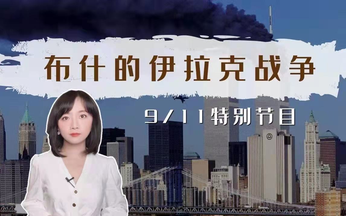 美国入侵伊拉克真相曝光：原来只是美国高层的一场“宫斗”？|冰汝看美国