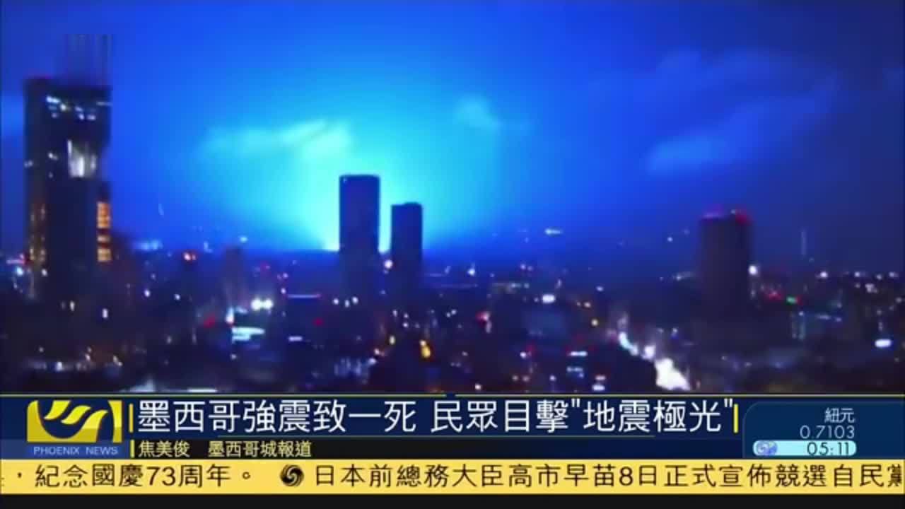 墨西哥强震致一死 民众目击“地震极光”