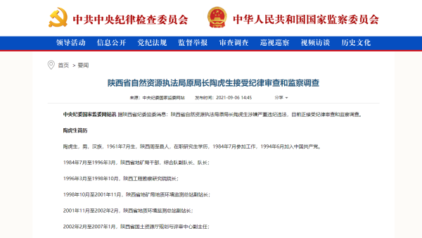 陕西省自然资源执法局原局长陶虎生接受调查：今年8月刚退休