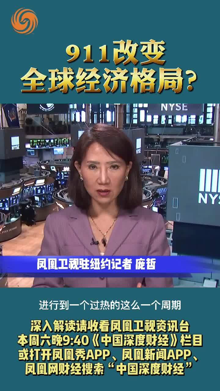 911改变全球经济格局？