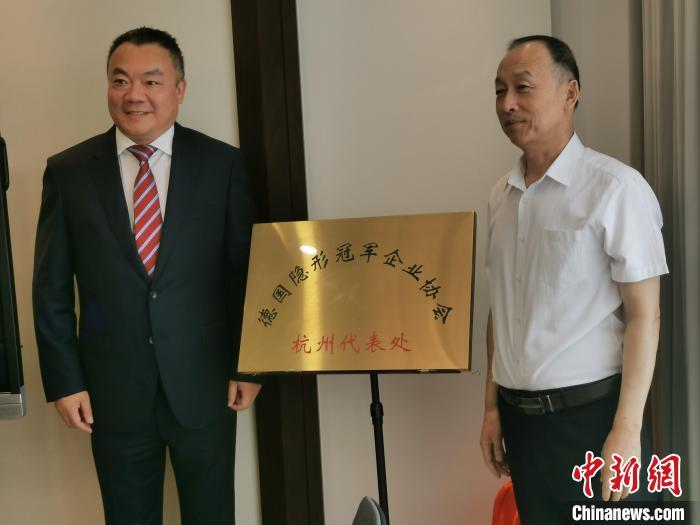 德国隐形冠军企业协会首个驻华代表处在杭州挂牌