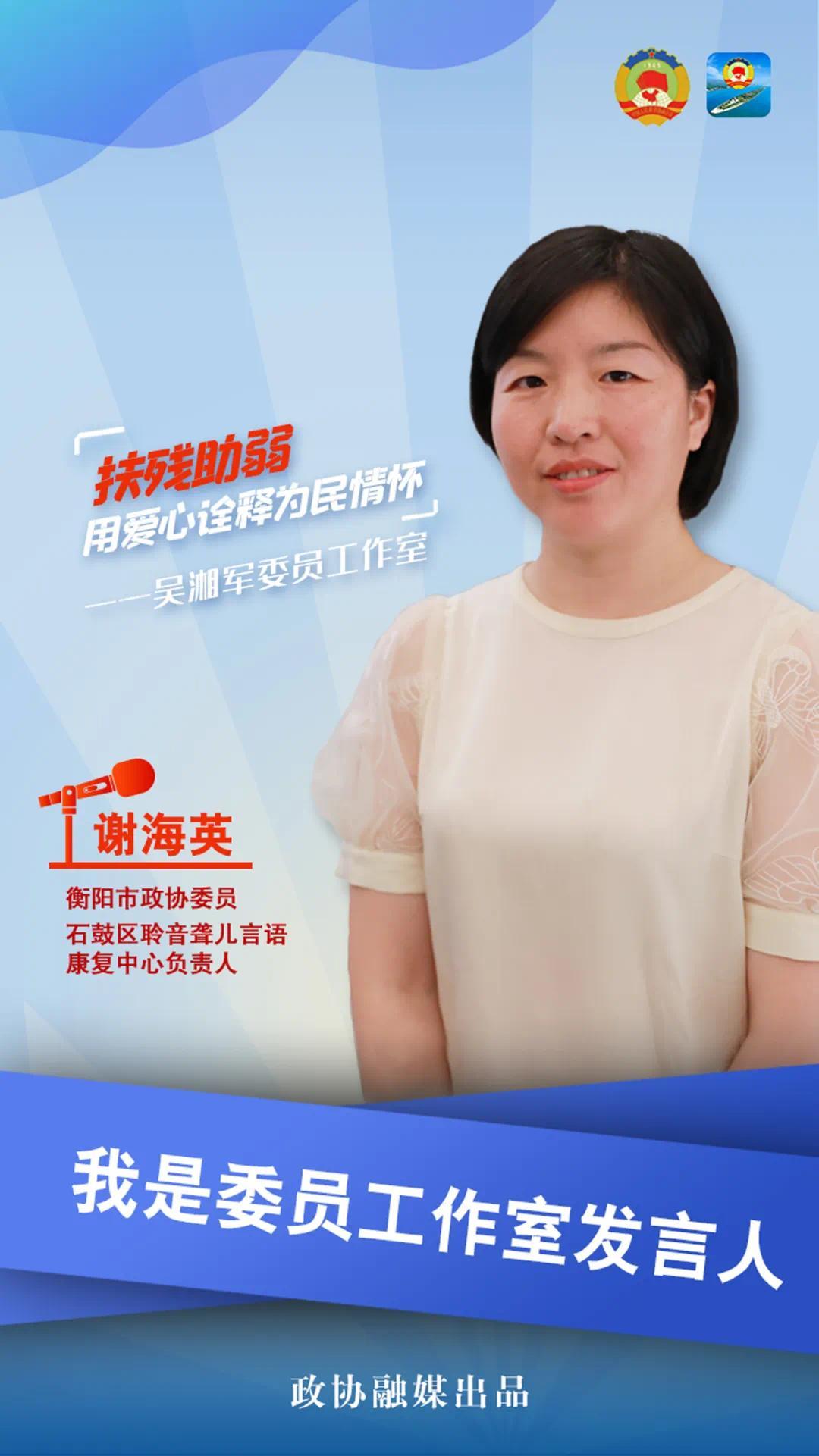 谢海英扶残助弱用爱心诠释为民情怀我是委员工作室发言人