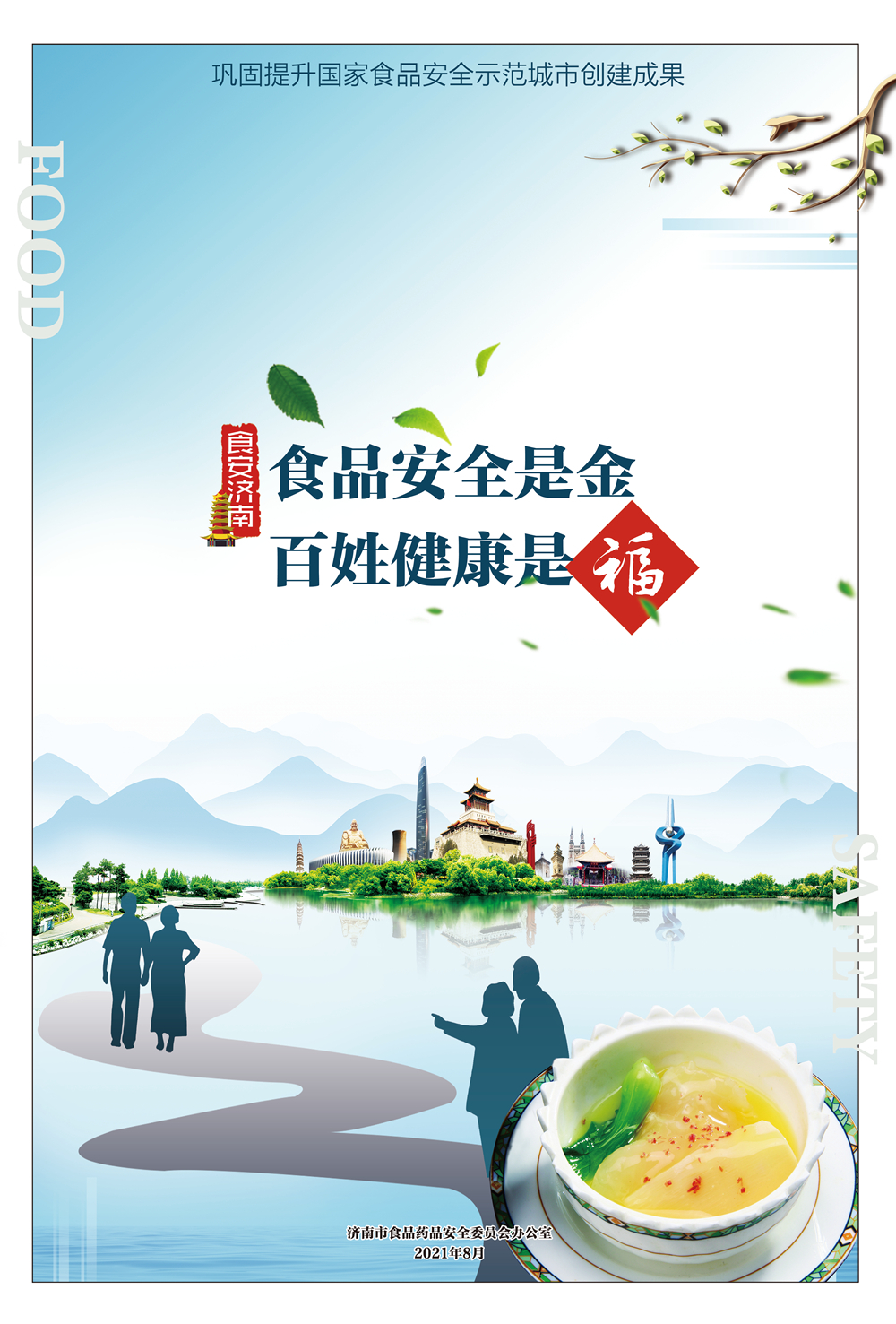 全力打造食安济南升级版系列海报一