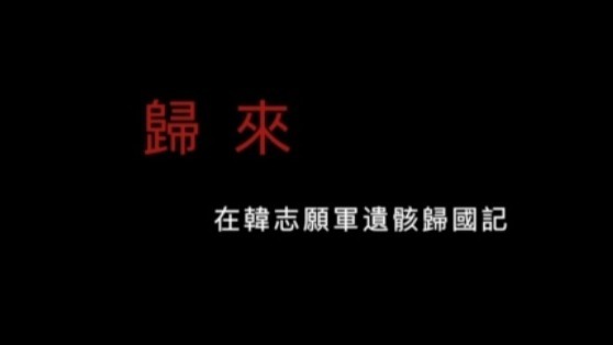 归来·在韩志愿军遗骸归国记