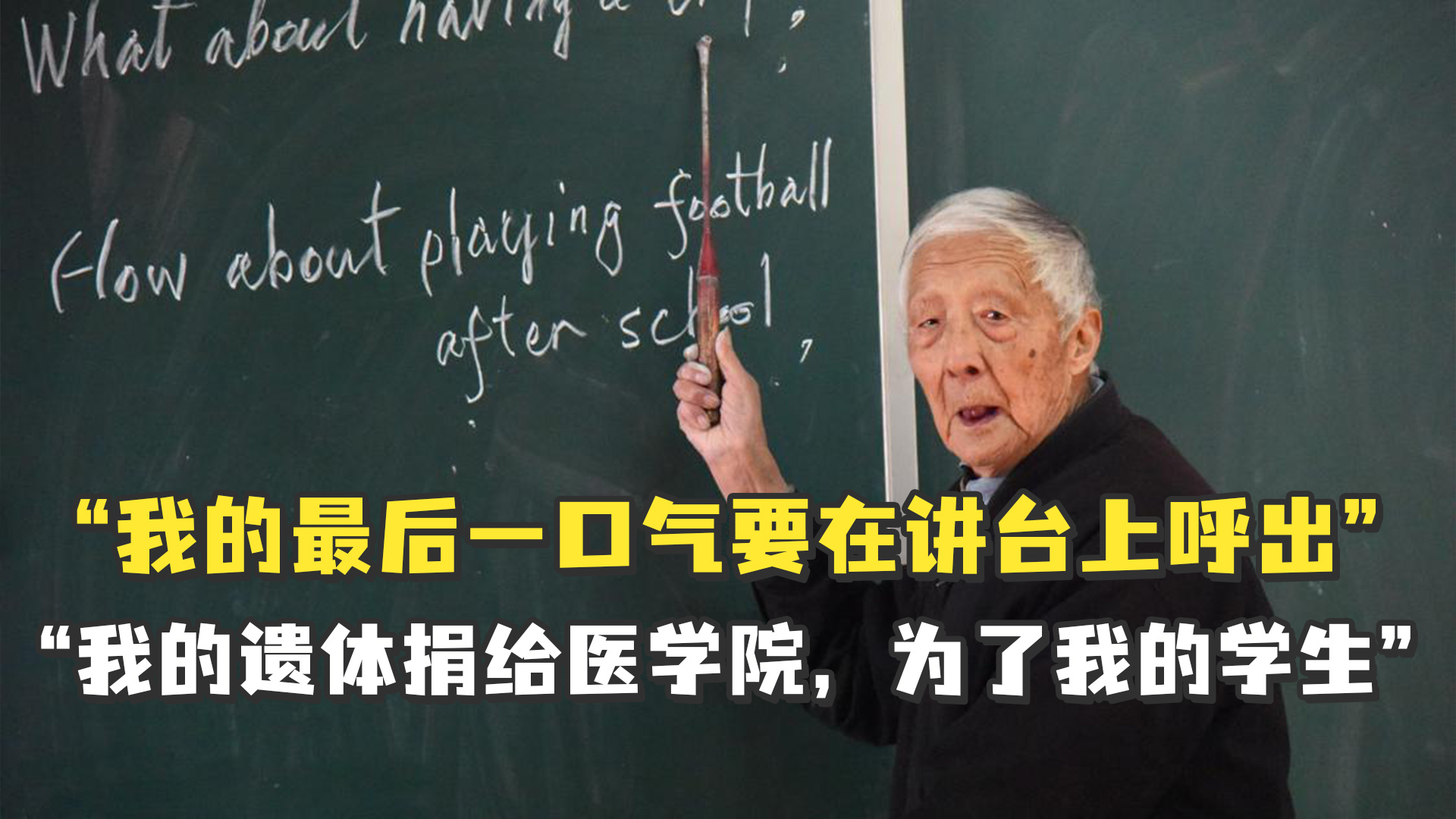 致敬燃灯者！93岁教师叶连平说，希望最后一口气留在讲台