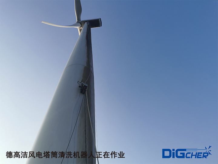 德高洁实现风电塔筒清洗机器人替代风电塔高空人工清洗作业