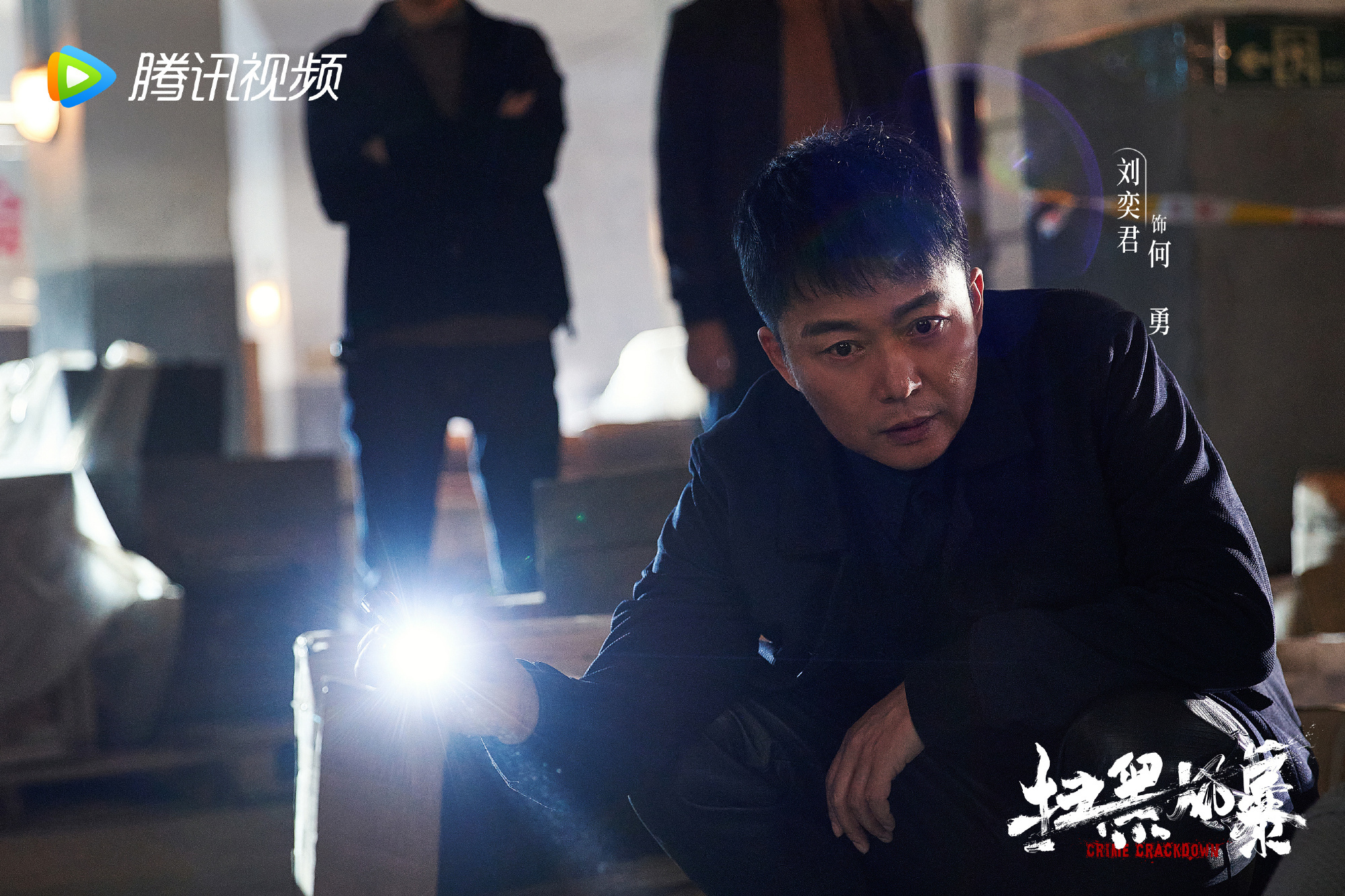 刘奕君 饰 何勇