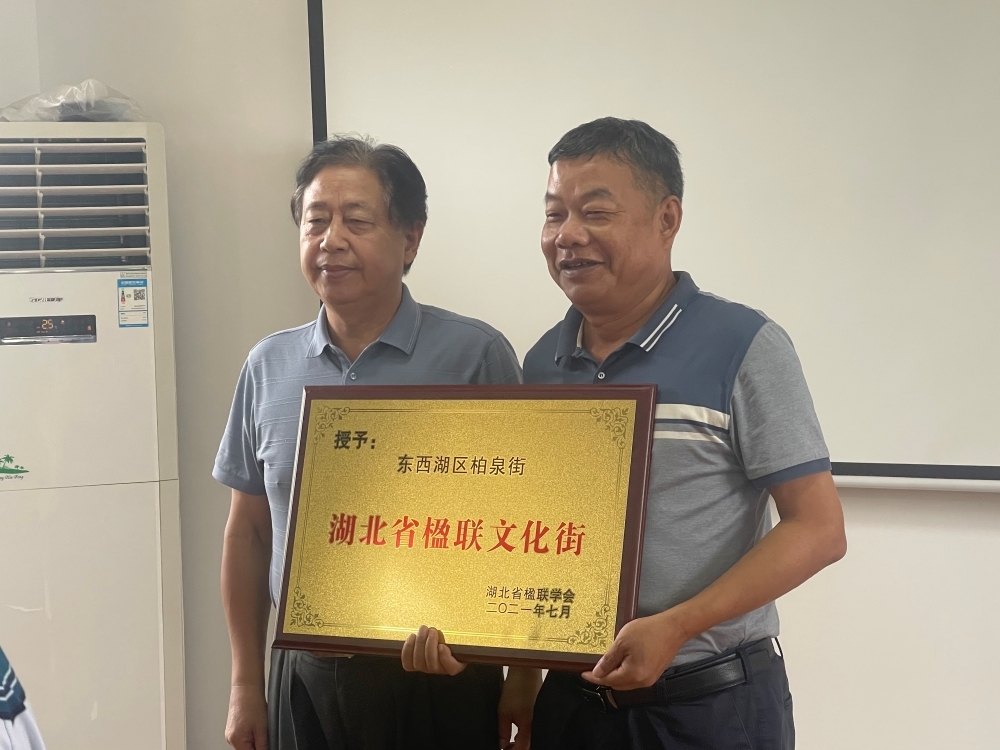 东西湖柏泉街获湖北省楹联文化街金字招牌