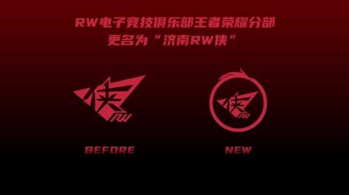 rw电子竞技俱乐部王者荣耀分部rw侠获得济南城市冠名