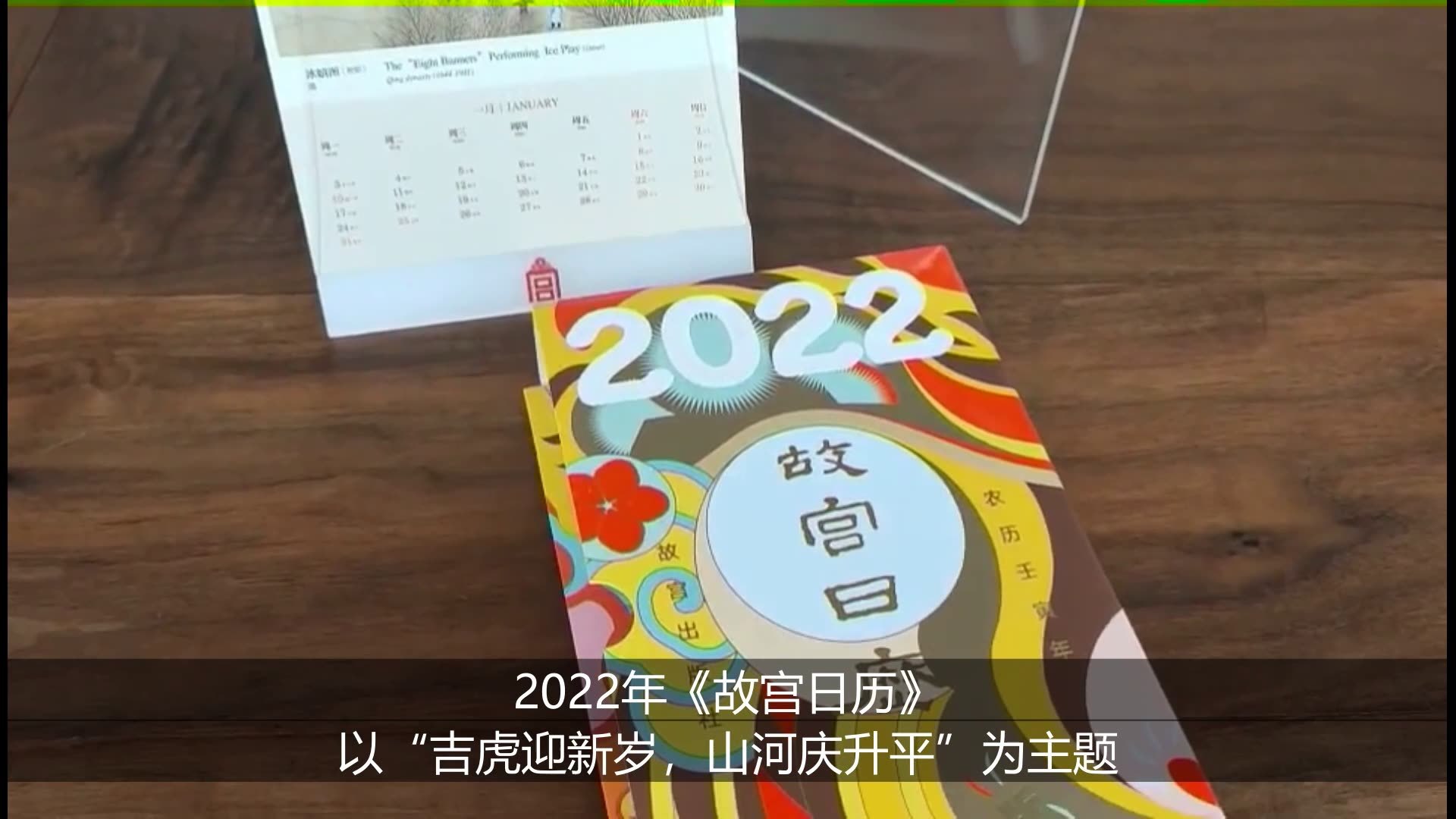 2022年《故宮日曆》發佈