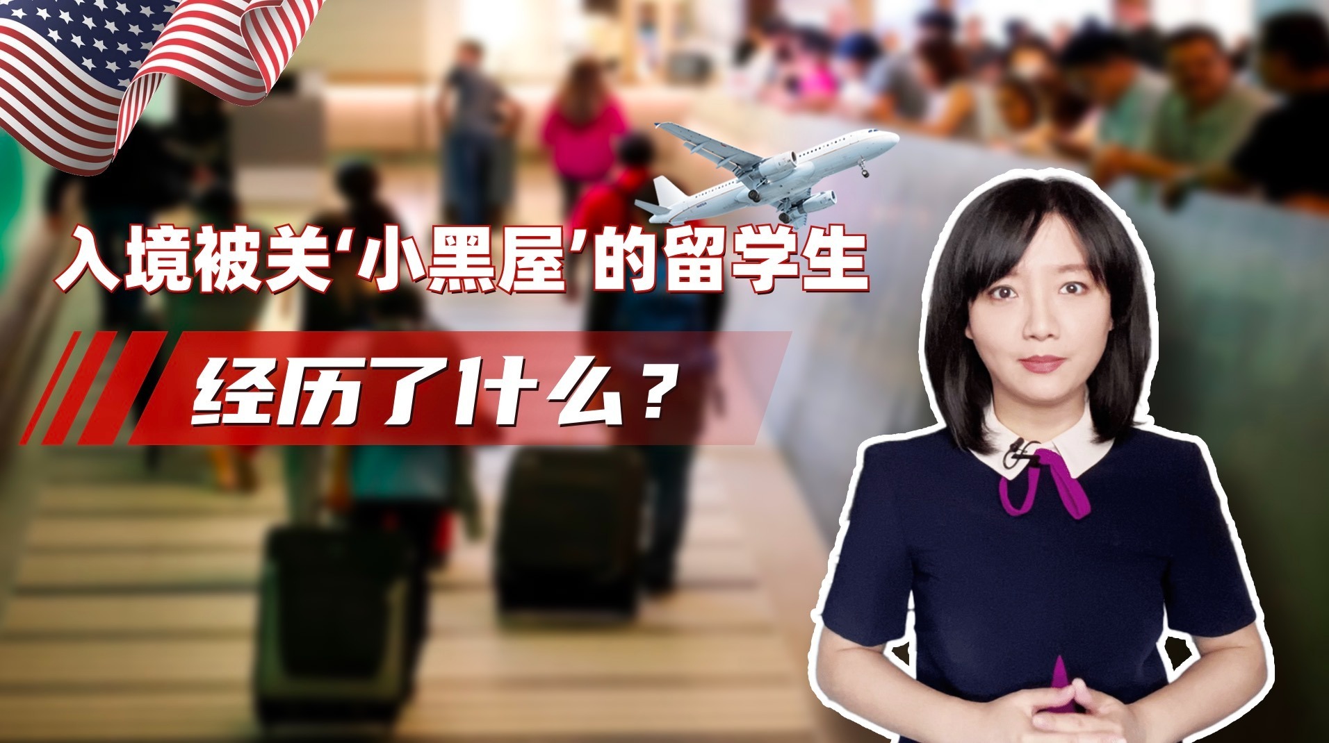 赴美留学有多难？中国留学生花10万买天价机票，还要被关小黑屋审问|冰汝看美国