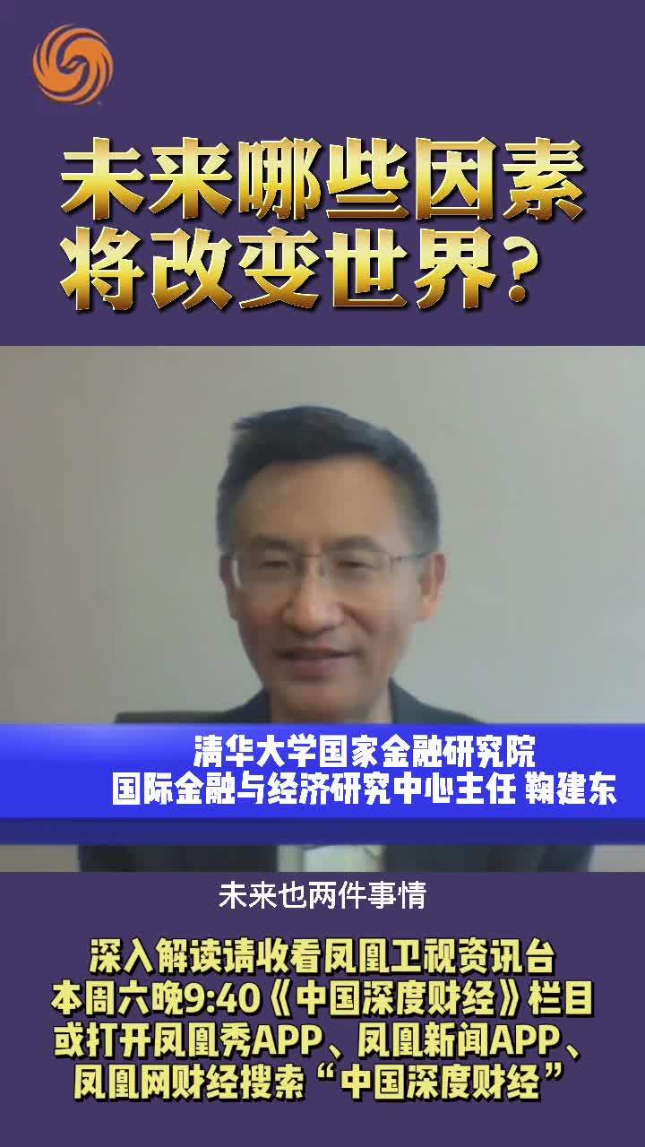 未来哪些因素将改变世界？